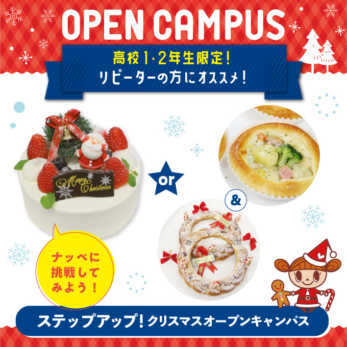 【オープンキャンパス】