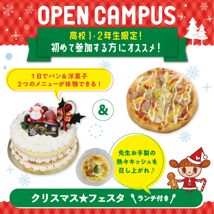 【オープンキャンパス】