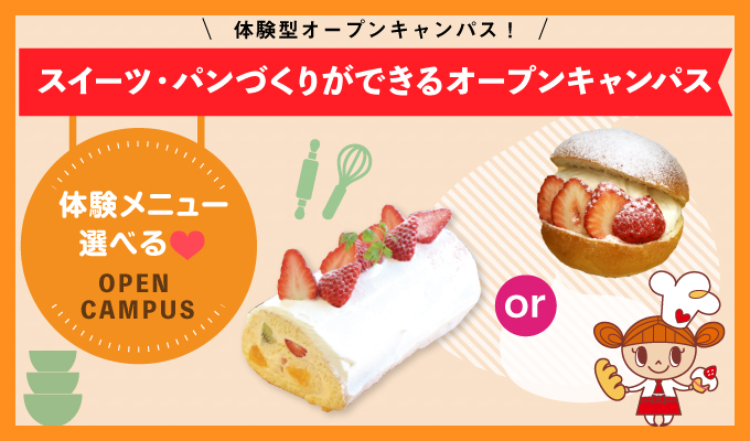 【オープンキャンパス】