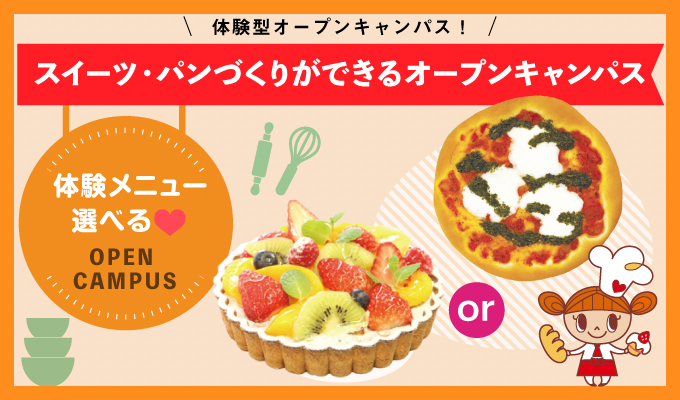 【オープンキャンパス】
