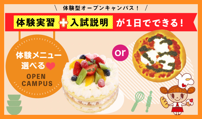 【オープンキャンパス】