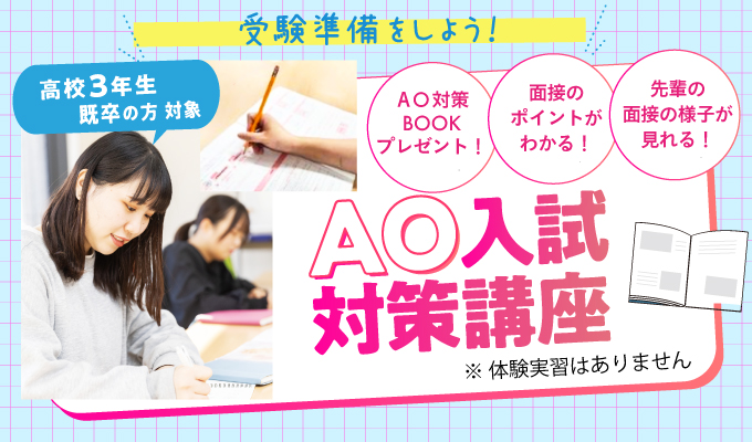 【AO入試対策講座】