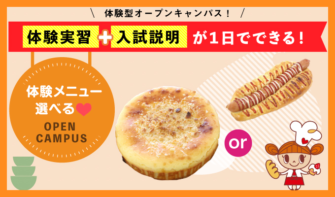【オープンキャンパス】