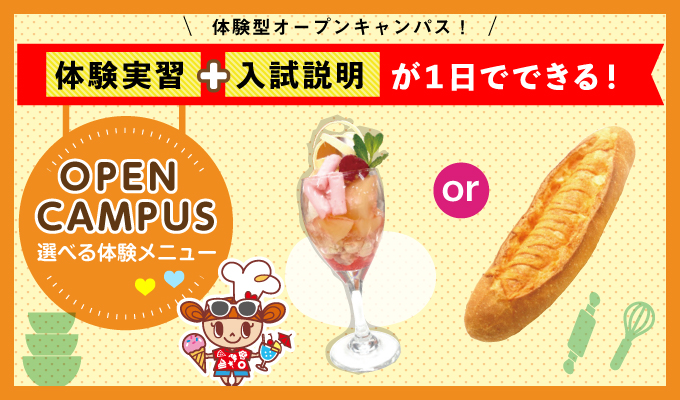 【オープンキャンパス】