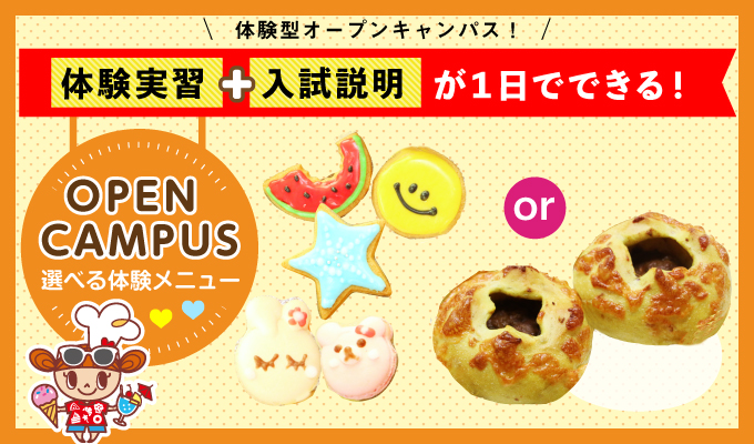 【オープンキャンパス】
