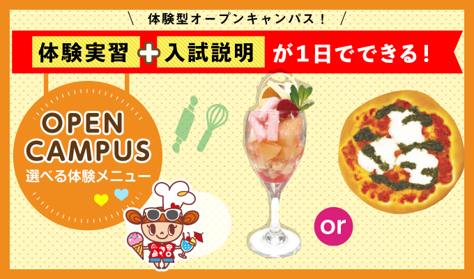 【オープンキャンパス】