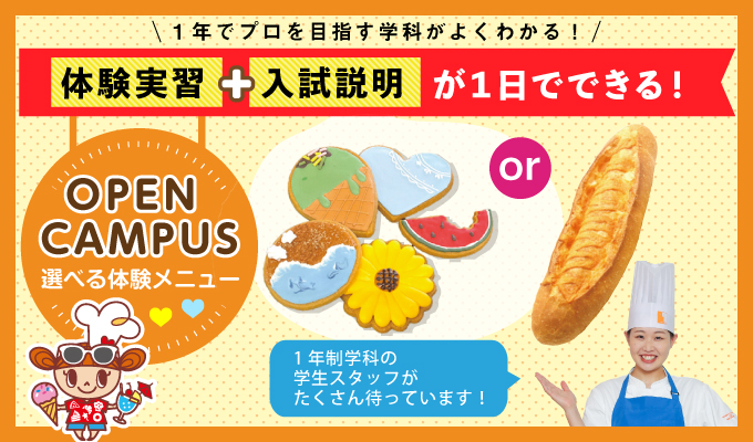 【オープンキャンパス】