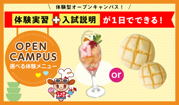 【オープンキャンパス】