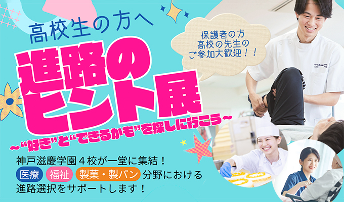 【進路のヒント展】