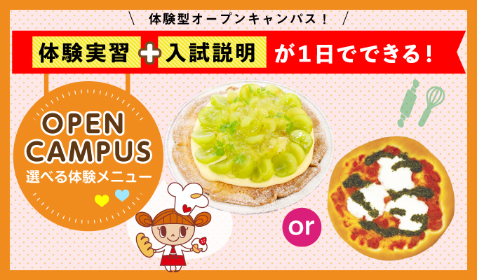 【オープンキャンパス】