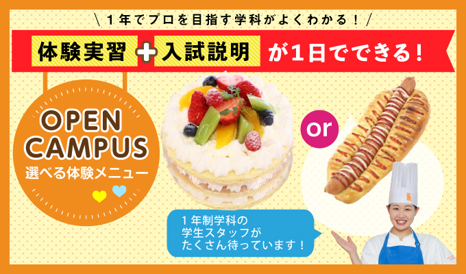 【オープンキャンパス】