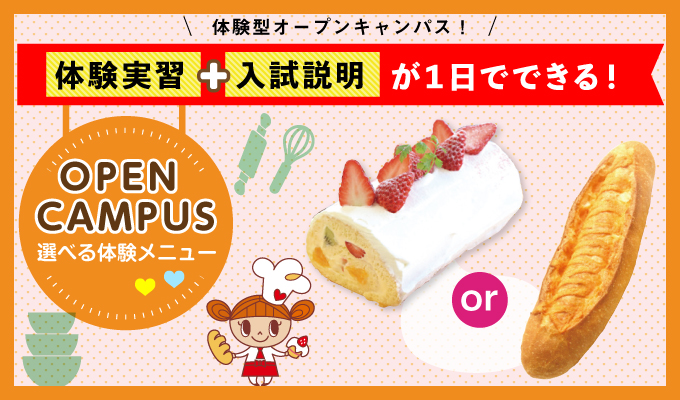 【オープンキャンパス】