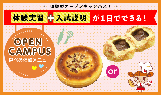 【オープンキャンパス】
