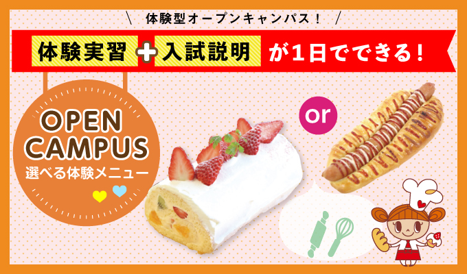 【オープンキャンパス】