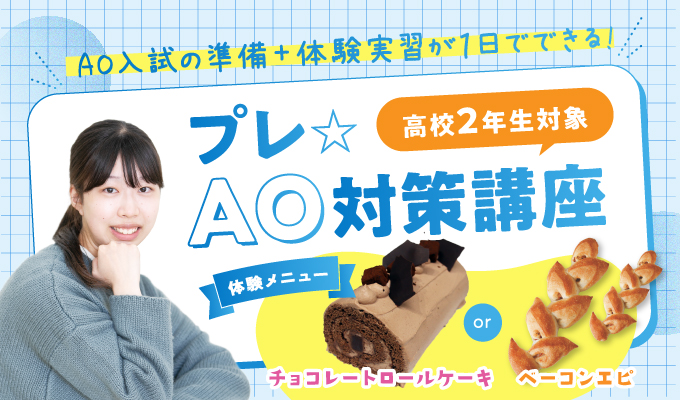 【プレAO対策講座】