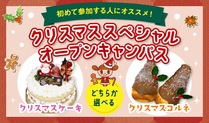 【オープンキャンパス】
