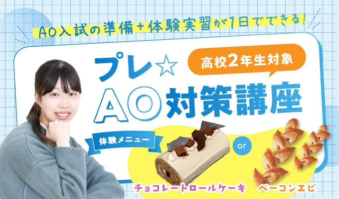 【プレAO対策講座】