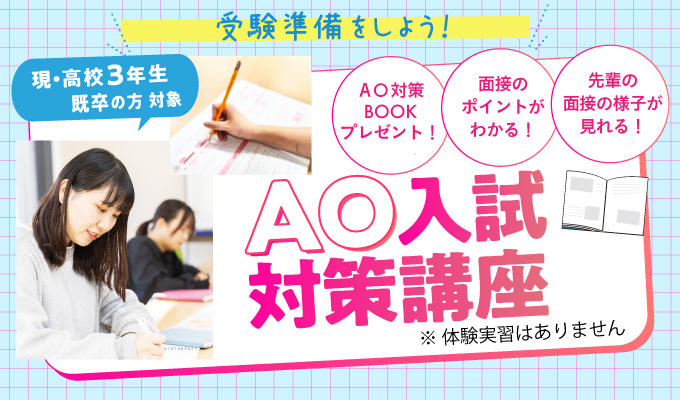【AO入試対策講座】
