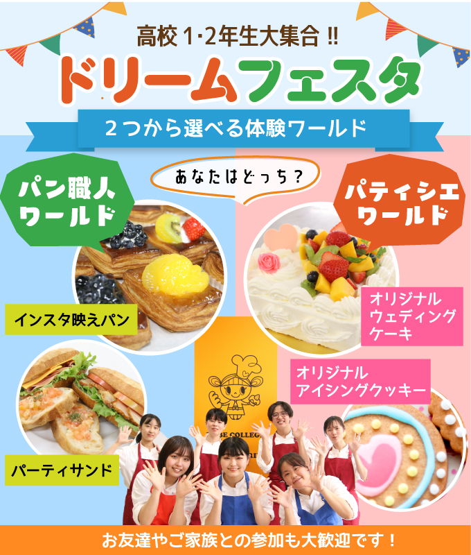 【ドリームフェスタ】