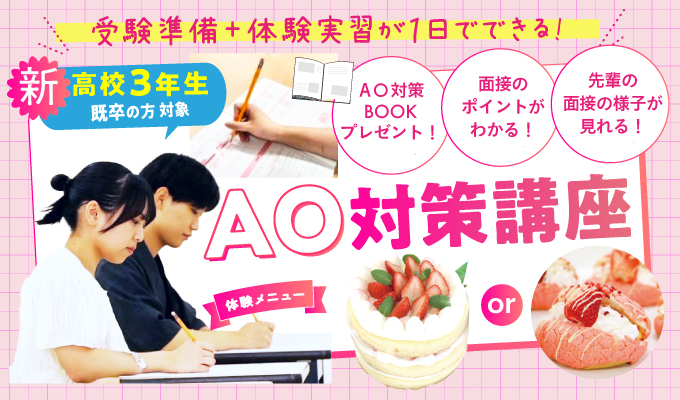 【AO入試対策講座】