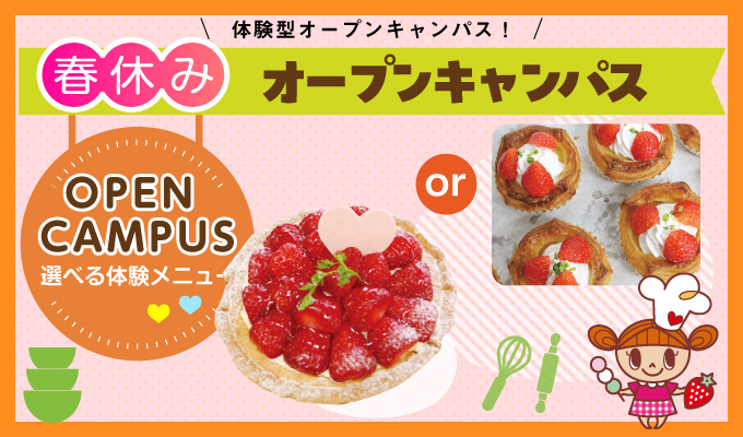 【オープンキャンパス】