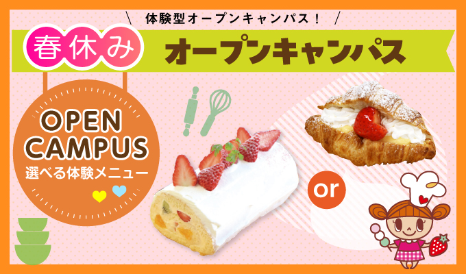 【オープンキャンパス】