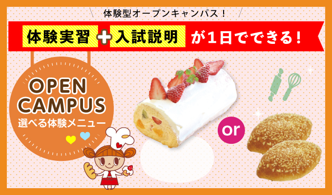【オープンキャンパス】