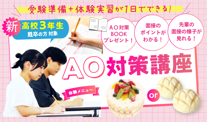 【AO入試対策講座】