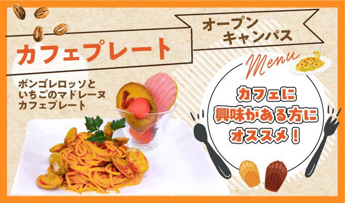 【オープンキャンパス】