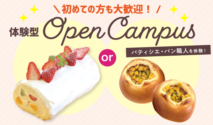 【オープンキャンパス】