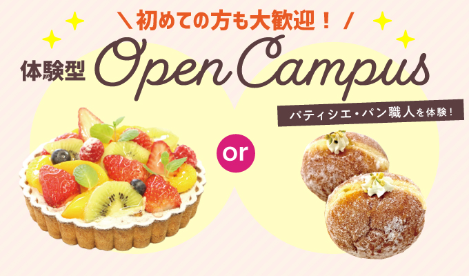 【オープンキャンパス】