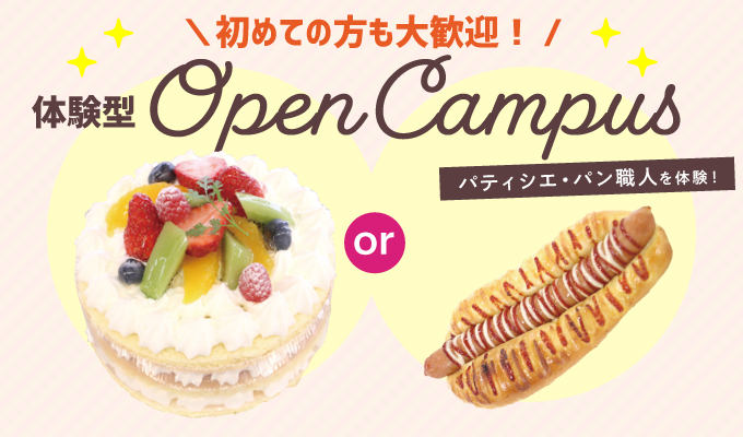 【オープンキャンパス】