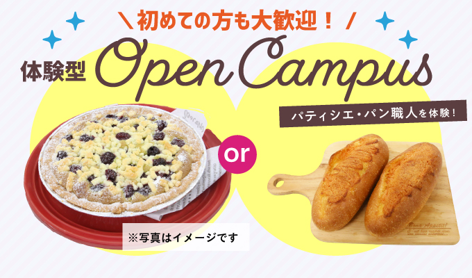 【オープンキャンパス】