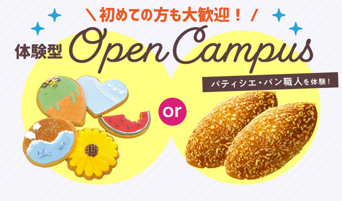 【オープンキャンパス】