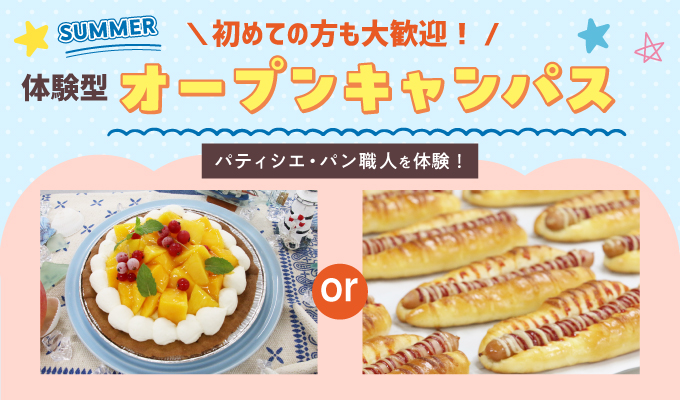 【オープンキャンパス】