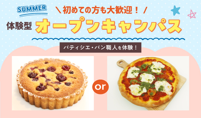 【オープンキャンパス】