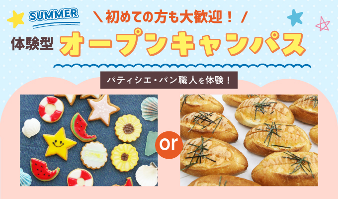 【オープンキャンパス】