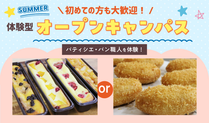 【オープンキャンパス】