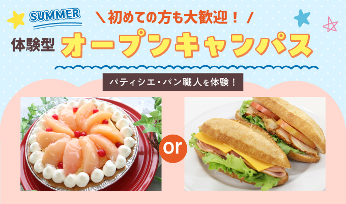【オープンキャンパス】