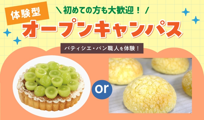 【オープンキャンパス】