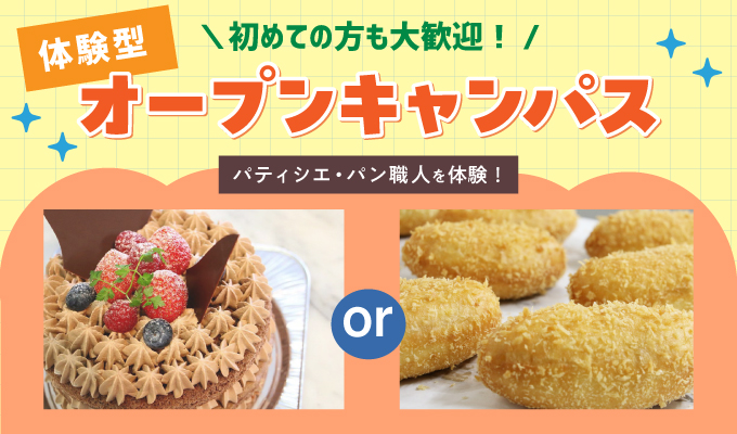 【オープンキャンパス】