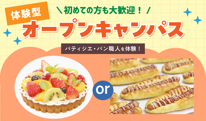 【オープンキャンパス】