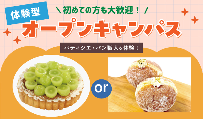 【オープンキャンパス】