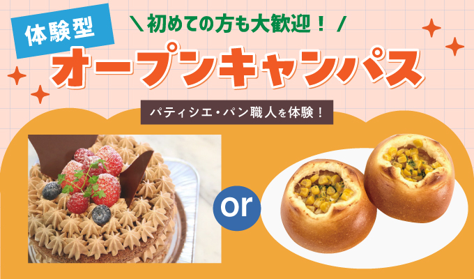 【オープンキャンパス】