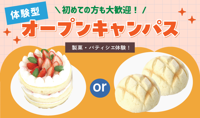 【オープンキャンパス】