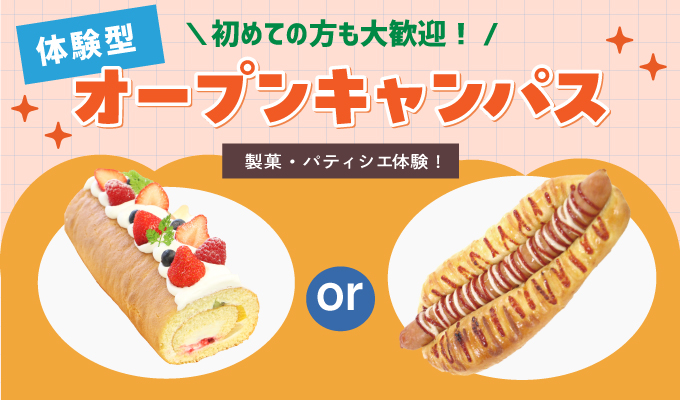 【オープンキャンパス】