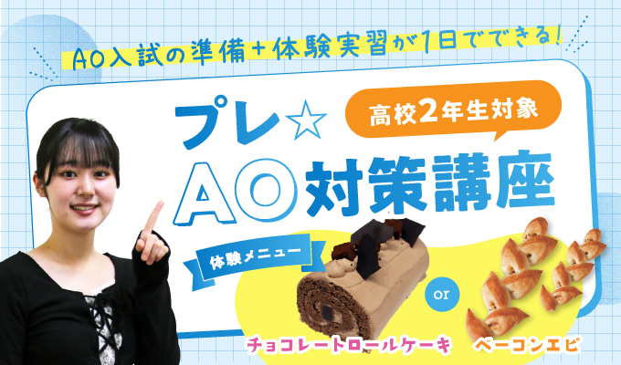 【プレAO対策講座】