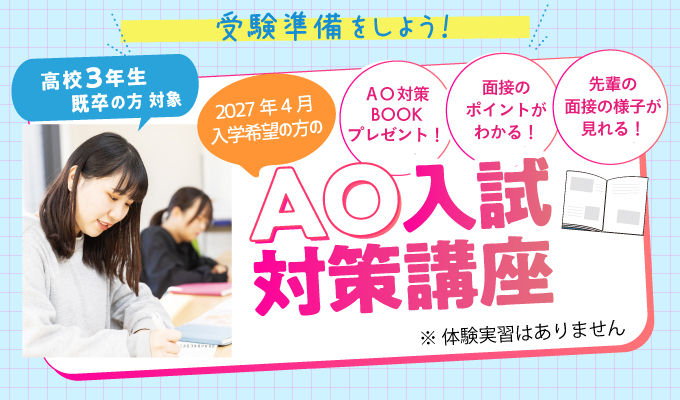 【AO入試対策講座】