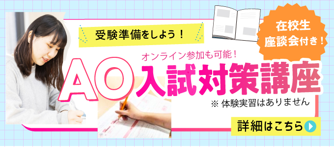 【AO入試対策講座リンク】