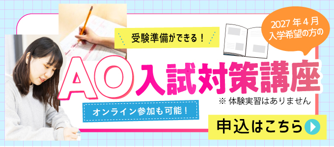 【AO入試対策講座リンク】